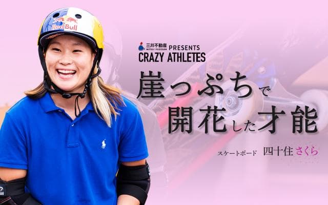 Vol.3 四十住さくら 崖っぷちで開花したニューヒロイン