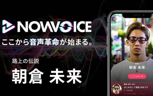 【NEWS RELEASE】プレミアム音声サービス「NowVoice」に 【路上の伝説・朝倉未来氏】がトップランナー参画