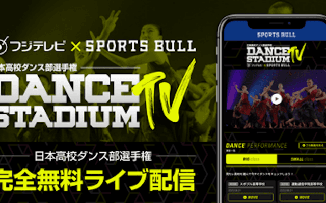 【NEWS RELEASE】フジテレビとSPORTS BULLが高校ダンス部日本一を決める日本高校ダンス部選手権を無料ライブ配信！