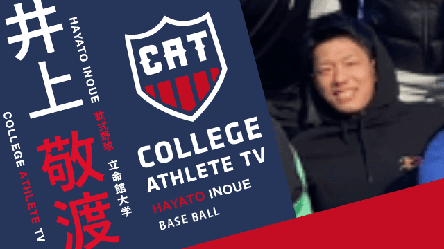 井上敬渡 - 立命館大学軟式野球部/ COLLEGE MONSTERS