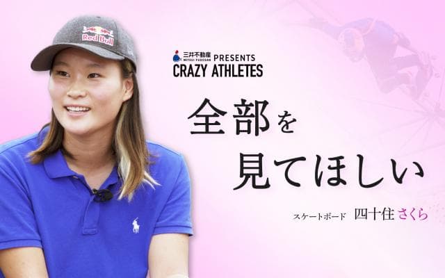 Vol.4 四十住さくら TOKYOの舞台で咲き誇る