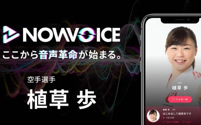 【NEWS RELEASE】プレミアム音声サービス「NowVoice」に【空手選手・植草歩氏】がトップランナー参画