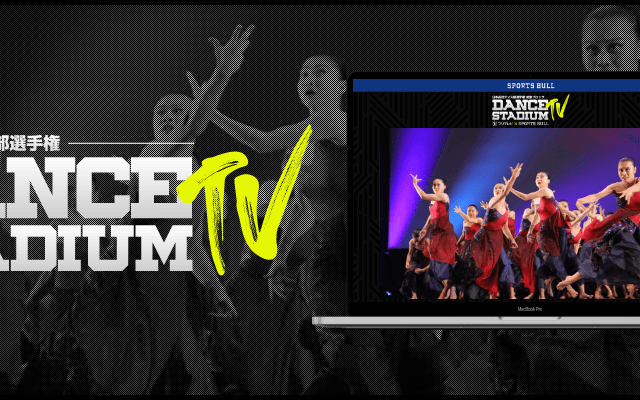 【NEWS RELEASE】マルチアングル・VR動画などの先端技術を活用、 「日本高校ダンス部選手権」をスポーツメディア「SPORTS BULL」を通じて、8月1日から配信開始