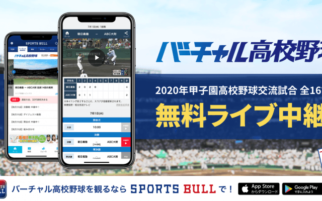 【NEWS RELEASE】「SPORTS BULL」内の「バーチャル高校野球」で2020年甲子園高校野球交流試合の全16試合をライブ中継　360°カメラによるVRライブ中継、臨場感ある試合観戦も