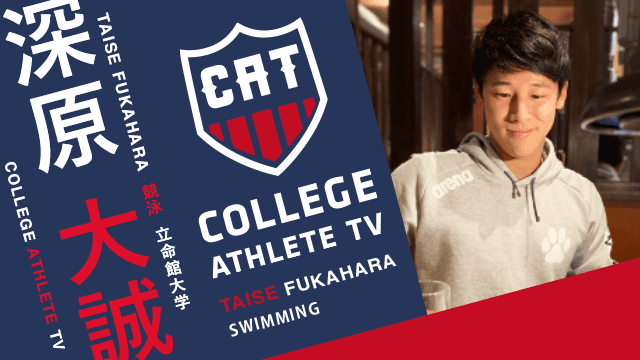 深原大誠 - 立命館大学水泳部競泳部門 / COLLEGE MONSTERS