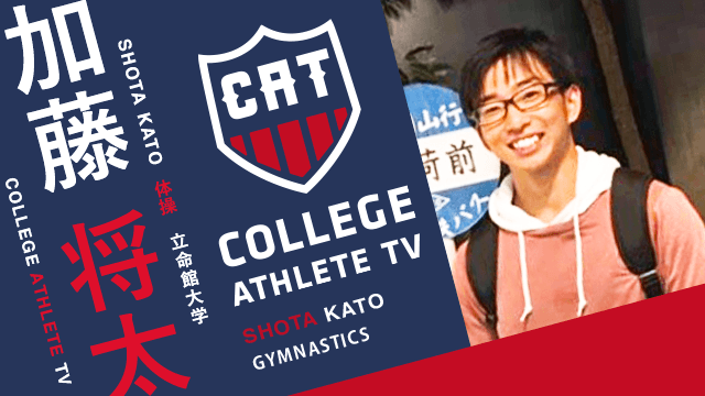 加藤将太 - 立命館大学体操部 / COLLEGE MONSTERS