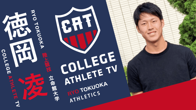 徳岡凌 - 立命館大学男子陸上競技部 / COLLEGE MONSTERS