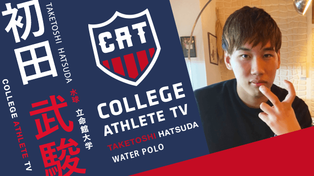 初田武駿 - 立命館大学水泳部水球部門 / COLLEGE MONSTERS