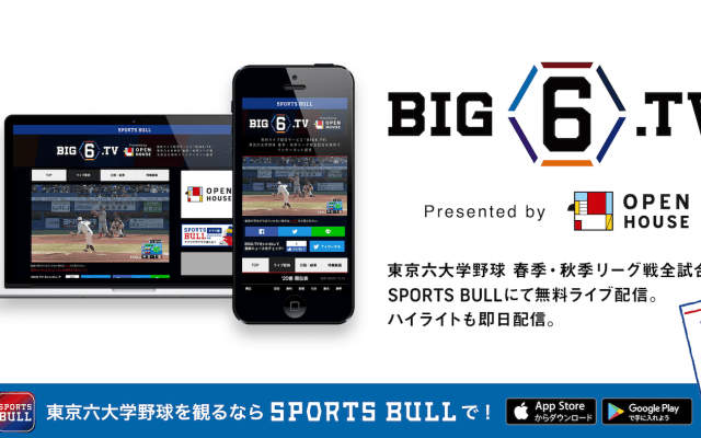 【NEWS RELEASE】東京六大学野球・春季リーグの無料ネットライブ配信サービス「BIG6.TV」をスポーツブルにて配信