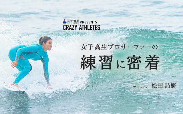 Vol.2 松田詩野 自分のベストを出す