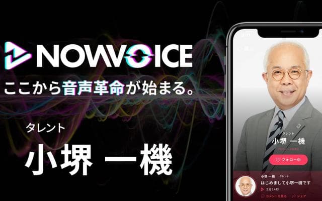 【NEWS RELEASE】プレミアム音声サービス「NowVoice」に 【タレント・小堺一機氏】がトップランナー参画