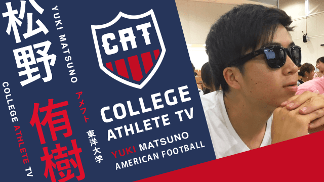 松野侑樹 - 東洋大学アメリカンフットボール部 / COLLEGE MONSTERS
