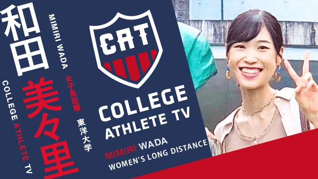 和田美々里 - 東洋大学陸上競技部女子長距離部門 / COLLEGE MONSTERS