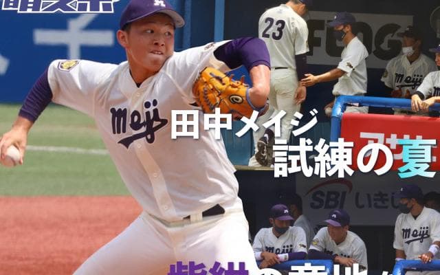 どうした明治　竹田５失点で慶大に完敗／東京六大学春季リーグ戦