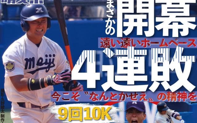 延長の末２-３で敗戦　開幕４連敗で最終戦へ／東京六大学春季リーグ戦