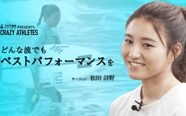 Vol.3 松田詩野 強さの源は“グミ”!?