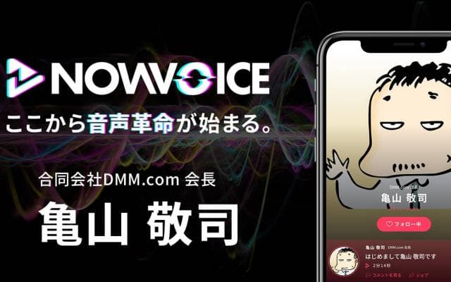 【NEWS RELEASE】プレミアム音声サービス「NowVoice」に 【合同会社DMM.com 会長・亀山敬司氏】がトップランナー参画