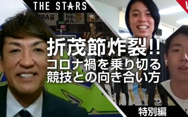 【折茂節炸裂!!】コロナ禍を乗り切る競技との向き合い方とは / THE STARS Vol.92