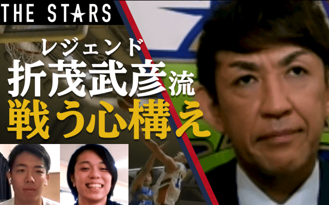 【バスケ理論最前線！】現役生活27年で培ったレジェンドの心構えを学ぶ / THE STARS Vol.93