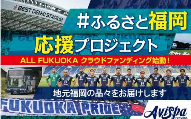 アビスパ福岡 クラブ初、スポンサー企業との共同クラウドファンディングを実施「サッカーを通じて福岡の街を元気に！」