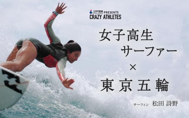 Vol.4 松田詩野 “日本の海で負けられない” 2020+1への誓い