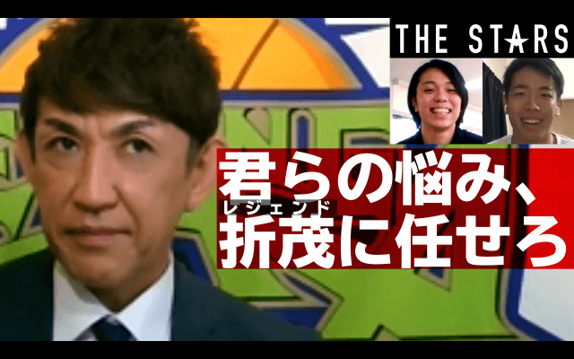 【折茂節全開!!】日本バスケの未来を担う大学アスリートに贈る 魂のアドバイス!! / THE STARS Vol.94