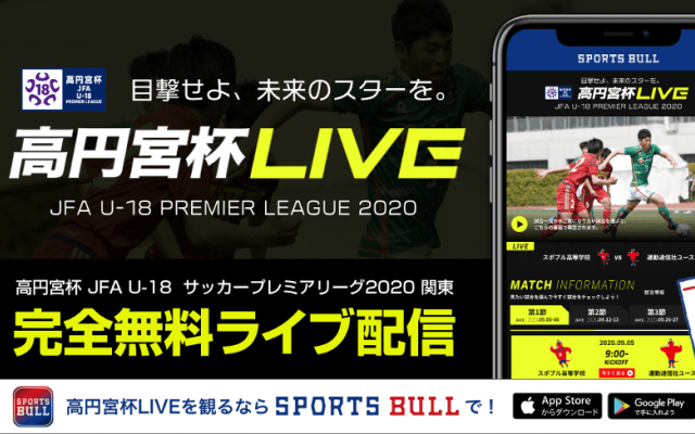 【NEWS RELEASE】「高円宮杯JFA U-18サッカープレミアリーグ 2020関東」を スポーツブルで無料LIVE配信！