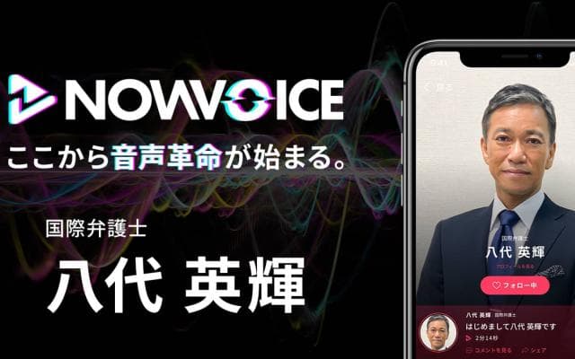 【NEWS RELEASE】プレミアム音声サービス「NowVoice」に 【国際弁護士・八代英輝氏】がトップランナー参画