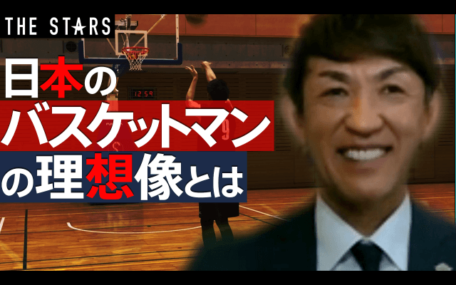 【折茂が提言!】夢を実現するために! レジェンドの“断固たる”ポリシー / THE STARS Vol.95