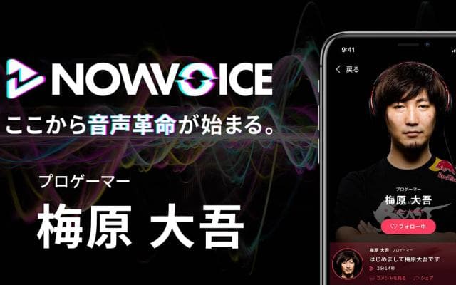【NEWS RELEASE】プレミアム音声サービス「NowVoice」に 【プロゲーマー・梅原大吾氏】がトップランナー参画