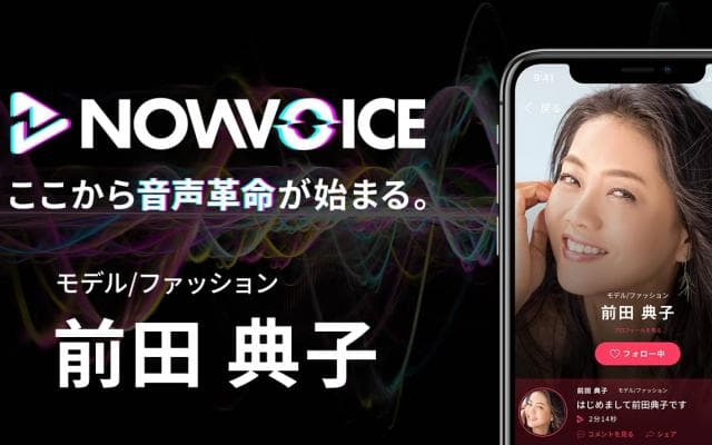 【NEWS RELEASE】プレミアム音声サービス「NowVoice」に 【モデル・前田典子氏】がトップランナー参画