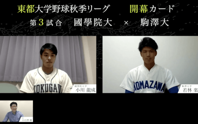 東都開幕カード主将対談！國學院大 vs. 駒澤大