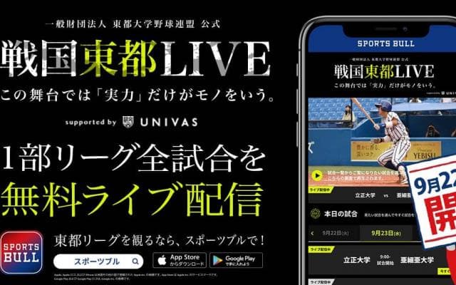 【NEWS RELEASE】「東都大学野球秋季リーグ戦」をSPORTS BULLで無料ライブ配信