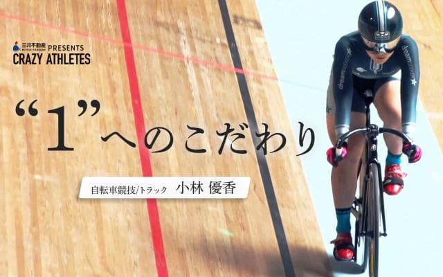 小林優香 Vol.4 勝者の道は日常から！こだわりポイントは"1"の"位置"