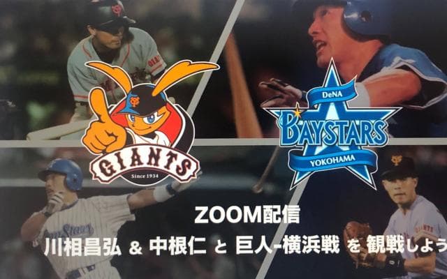 日本プロ野球OBクラブ ファン交流企画を開催「川相昌弘・中根仁とオンライン野球観戦しよう！」
