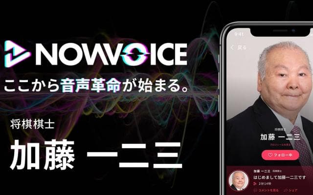 【NEWS RELEASE】プレミアム音声サービス「NowVoice」に 【将棋棋士・加藤一二三氏】がトップランナー参画