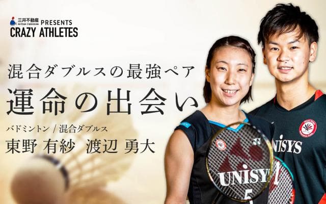 東野有紗・渡辺勇大 Vol.1 “公式ペア名”がついに決定!?その名を世界へ！