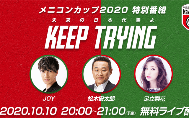 【NEWS RELEASE】メニコンカップ2020特別番組を無料ライブ配信！
