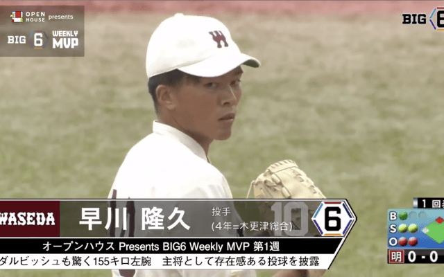＜オープンハウス presents BIG6 Weekly MVP＞ 第1週　早稲田大学・早川隆久(④木更津総合)