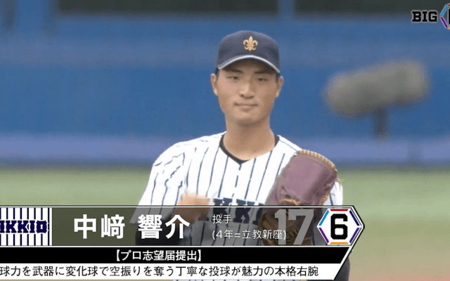＜プロ志望届提出＞ 立教大学・中﨑 響介(④立教新座)