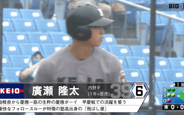 ＜慶應一筋の1年生が大暴れ！＞慶應・廣瀬隆太(①慶應)