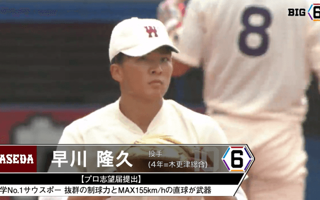 ＜プロ志望届提出＞ 早稲田大学・早川 隆久(④木更津総合)