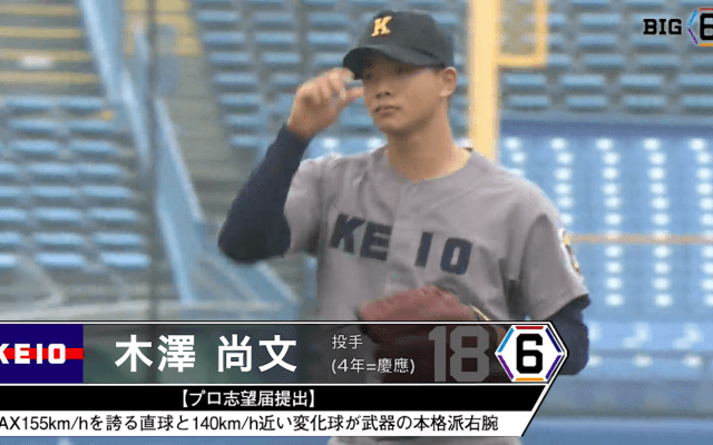 ＜プロ志望届提出＞ 慶應義塾大学・木澤 尚文(④慶應)
