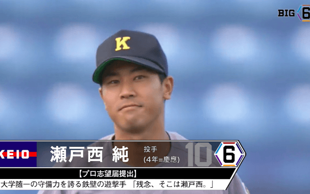 ＜プロ志望届提出＞ 慶應義塾大学・瀬戸西 純(④慶應)