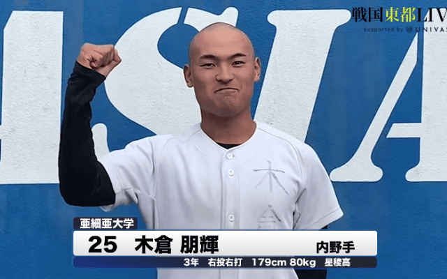 亜細亜大学・木倉朋輝　戦国東都「マネージャーカメラ」