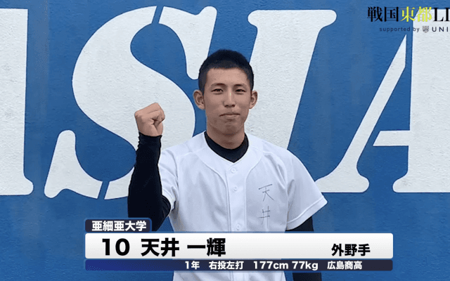 亜細亜大学・天井一輝　戦国東都「マネージャーカメラ」