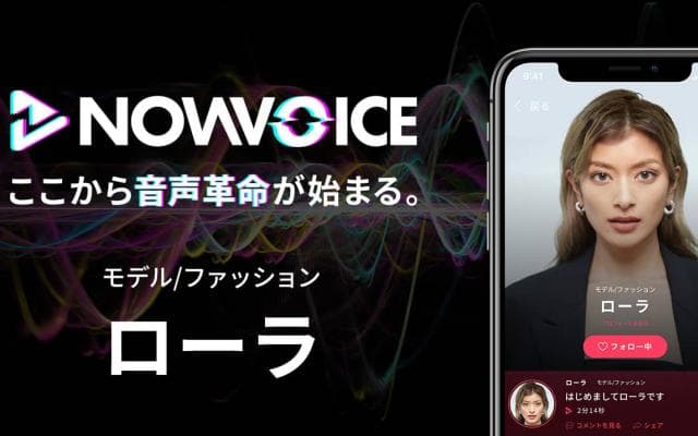 【NEWS RELEASE】プレミアム音声サービス「NowVoice」に 【モデル/ファッション・ローラ氏】がトップランナー参画