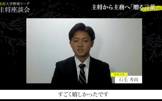 「いつも感謝しています」主将からの感謝の言葉が原動力に! 戦国東都主務対談