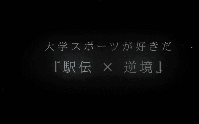 大学スポーツが好きだ『駅伝×逆境』