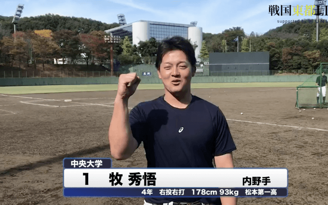 中央大学・牧秀悟　戦国東都「マネージャーカメラ」